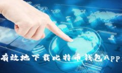 如何安全有效地下载比特