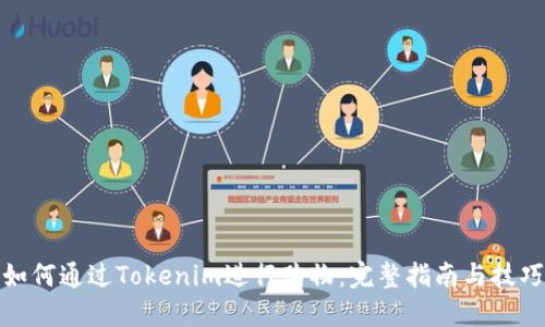 如何通过Tokenim进行购物：完整指南与技巧