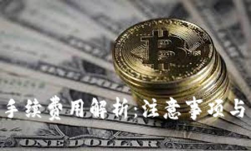 Tokenim手续费用解析：注意事项与市场动态