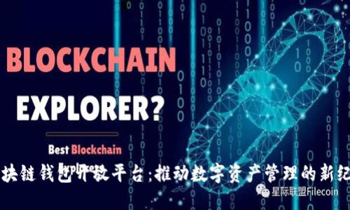 区块链钱包开放平台：推动数字资产管理的新纪元