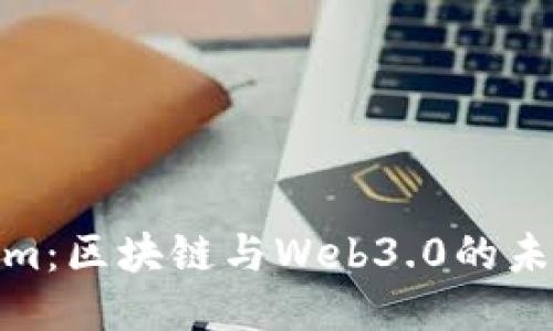 Tokenim：区块链与Web3.0的未来之旅