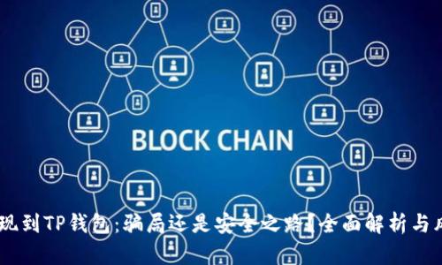 USDT提现到TP钱包：骗局还是安全之路？全面解析与风险防控