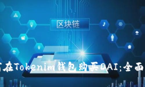 如何在Tokenim钱包购买DAI：全面指南