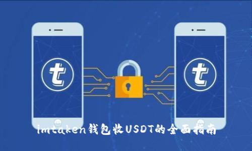imtaken钱包收USDT的全面指南