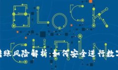 Tokenim转账风险解析：如何