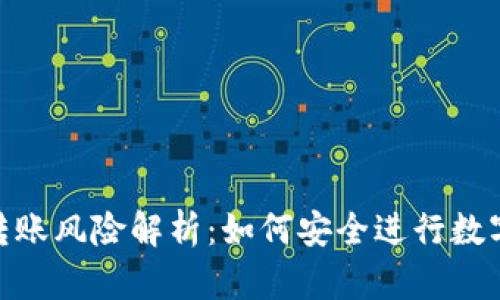 Tokenim转账风险解析：如何安全进行数字资产交易