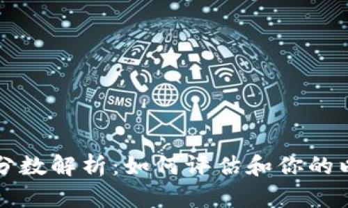 以太坊钱包地址分数解析：如何评估和你的以太坊地址安全性