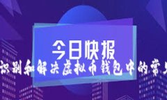 如何识别和解决虚拟币钱