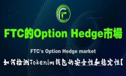如何检测Tokenim钱包的安全性和稳定性？
