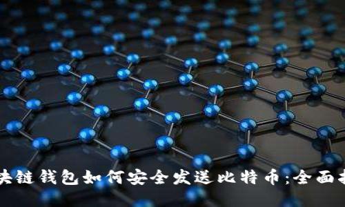 区块链钱包如何安全发送比特币：全面指南