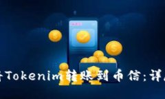 如何将Tokenim转账到币信：