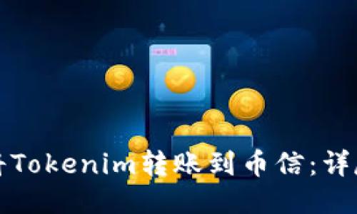 如何将Tokenim转账到币信：详尽指南