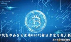 IM钱包中为什么没有USDT？