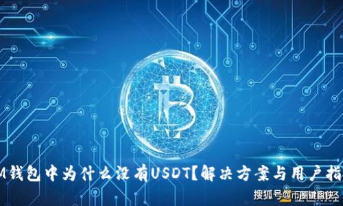 IM钱包中为什么没有USDT？解决方案与用户指南