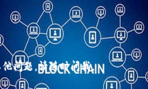 在Tokenim平台中，“eth”通常是指以太坊（Ethereum）的加密货币。以太坊是一种基于区块链的开源平台，旨在支持智能合约和去中心化应用（DApps）。

以下是有关“ETH”及其相关概念的详细介绍：

### 以太坊（Ethereum）简介

以太坊的定义
以太坊是一个去中心化的平台，允许开发者在其区块链上构建和部署智能合约和去中心化应用。它在2015年由维塔利克·布特林（Vitalik Buterin）及其团队推出，旨在为各种应用提供支持，尤其是在金融、游戏、供应链管理等领域。

以太坊如何运作
以太坊的核心是一个分布式的账本，由节点共同维护。开发者可以在这个平台上使用自己的编程语言（Solidity）编写智能合约。这些智能合约可以实现合同的自动化执行，从而消除中介的必要性。

以太坊的ETH货币
ETH是以太坊网络的原生加密货币，具有多种用途。首先，ETH可以用作网络交易中的手续费（称为“Gas”），以激励矿工或验证者处理和确认交易。其次，ETH还可以用于投资、交易，或在去中心化金融（DeFi）平台上进行借贷和收益农业等。

### ETH的使用场景

投资与交易
ETH作为一种数字资产，被广泛用于各大交易所的投资和交易。其市值通常位于比特币之后，形成了相对成熟的市场。用户可以通过买卖ETH来实现资产增值，但需要注意市场波动风险。

参与去中心化金融（DeFi）
去中心化金融是基于区块链技术的金融服务。ETH在DeFi中扮演着至关重要的角色，用户可以将其存入各种智能合约中进行借贷，甚至成为流动性提供者，获得利息。此外，用户还可以通过流动性挖矿获得额外奖励。

### ETH的未来发展

以太坊2.0的推出
以太坊正在进行一次重大的升级，称为以太坊2.0。这一升级旨在解决网络的扩展性、安全性和可持续性问题。在以太坊2.0中，网络将从工作量证明（PoW）转向权益证明（PoS），这将减少能耗并提高交易速度。

### 相关问题

1. **ETH与比特币有什么区别？**
   - 比特币是为了成为一种数字货币而设计的，而以太坊不仅是一种货币，更是一个开发平台。

2. **以太坊的智能合约如何保障安全性？**
   - 智能合约的安全性主要依赖于代码的正确性与漏洞检测。此外，有一些工具和审计服务专门用于识别和修复智能合约中的漏洞。

3. **ETH的价值是如何形成的？**
   - ETH的价值主要受供求关系、市场情绪、网络使用情况以及整体加密货币市场的动态影响。

4. **普通用户如何获得ETH？**
   - 用户可以通过加密货币交易所购买ETH，或者参与挖矿（如在以太坊2.0之前的阶段）来获得ETH。

5. **以太坊的未来趋势是什么？**
   - 随着DeFi和NFT的兴起，以太坊有望继续增长和发展，成为更多创新应用的基础。

以上内容为您提供了有关Tokenim中“ETH”的基本概念和相关信息。如果您需要更深层次的探讨或其他问题，请随时问我。