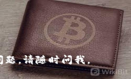 在Tokenim平台中，“eth”通常是指以太坊（Ethereum）的加密货币。以太坊是一种基于区块链的开源平台，旨在支持智能合约和去中心化应用（DApps）。

以下是有关“ETH”及其相关概念的详细介绍：

### 以太坊（Ethereum）简介

以太坊的定义
以太坊是一个去中心化的平台，允许开发者在其区块链上构建和部署智能合约和去中心化应用。它在2015年由维塔利克·布特林（Vitalik Buterin）及其团队推出，旨在为各种应用提供支持，尤其是在金融、游戏、供应链管理等领域。

以太坊如何运作
以太坊的核心是一个分布式的账本，由节点共同维护。开发者可以在这个平台上使用自己的编程语言（Solidity）编写智能合约。这些智能合约可以实现合同的自动化执行，从而消除中介的必要性。

以太坊的ETH货币
ETH是以太坊网络的原生加密货币，具有多种用途。首先，ETH可以用作网络交易中的手续费（称为“Gas”），以激励矿工或验证者处理和确认交易。其次，ETH还可以用于投资、交易，或在去中心化金融（DeFi）平台上进行借贷和收益农业等。

### ETH的使用场景

投资与交易
ETH作为一种数字资产，被广泛用于各大交易所的投资和交易。其市值通常位于比特币之后，形成了相对成熟的市场。用户可以通过买卖ETH来实现资产增值，但需要注意市场波动风险。

参与去中心化金融（DeFi）
去中心化金融是基于区块链技术的金融服务。ETH在DeFi中扮演着至关重要的角色，用户可以将其存入各种智能合约中进行借贷，甚至成为流动性提供者，获得利息。此外，用户还可以通过流动性挖矿获得额外奖励。

### ETH的未来发展

以太坊2.0的推出
以太坊正在进行一次重大的升级，称为以太坊2.0。这一升级旨在解决网络的扩展性、安全性和可持续性问题。在以太坊2.0中，网络将从工作量证明（PoW）转向权益证明（PoS），这将减少能耗并提高交易速度。

### 相关问题

1. **ETH与比特币有什么区别？**
   - 比特币是为了成为一种数字货币而设计的，而以太坊不仅是一种货币，更是一个开发平台。

2. **以太坊的智能合约如何保障安全性？**
   - 智能合约的安全性主要依赖于代码的正确性与漏洞检测。此外，有一些工具和审计服务专门用于识别和修复智能合约中的漏洞。

3. **ETH的价值是如何形成的？**
   - ETH的价值主要受供求关系、市场情绪、网络使用情况以及整体加密货币市场的动态影响。

4. **普通用户如何获得ETH？**
   - 用户可以通过加密货币交易所购买ETH，或者参与挖矿（如在以太坊2.0之前的阶段）来获得ETH。

5. **以太坊的未来趋势是什么？**
   - 随着DeFi和NFT的兴起，以太坊有望继续增长和发展，成为更多创新应用的基础。

以上内容为您提供了有关Tokenim中“ETH”的基本概念和相关信息。如果您需要更深层次的探讨或其他问题，请随时问我。