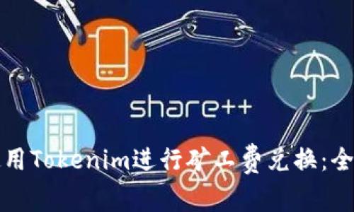 如何使用Tokenim进行矿工费兑换：全面指南
