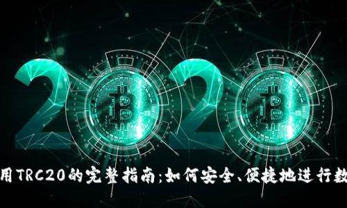 TokenIM使用TRC20的完整指南：如何安全、便捷地进行数字货币交易