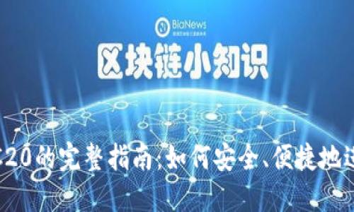 TokenIM使用TRC20的完整指南：如何安全、便捷地进行数字货币交易