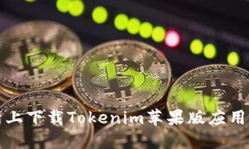 如何在官网上下载Tokenim苹果版应用的详细指南