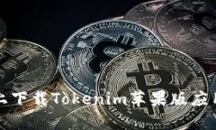 如何在官网上下载Tokenim苹