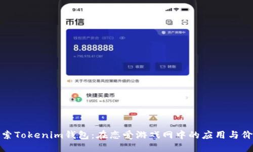 探索Tokenim钱包：在恋爱游戏网中的应用与价值