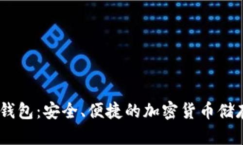 菠菜USDT钱包：安全、便捷的加密货币储存解决方案