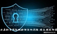 如何解决虚拟币钱包地址