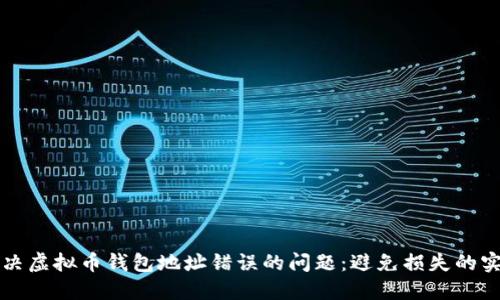 如何解决虚拟币钱包地址错误的问题：避免损失的实用指南