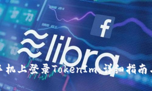 如何在另一台手机上登录TokenIm：详细指南与常见问题解答