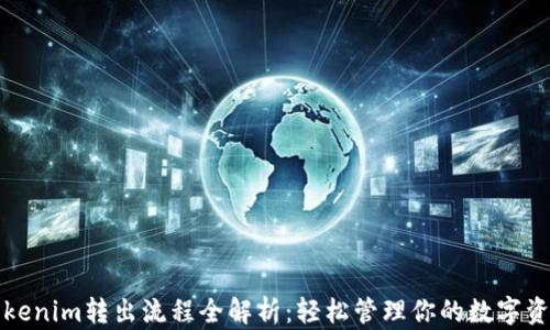 
Tokenim转出流程全解析：轻松管理你的数字资产