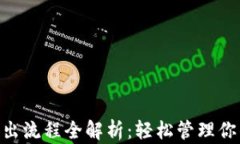 Tokenim转出流程全解析：轻