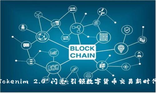 Tokenim 2.0 闪兑：引领数字货币交易新时代