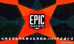 比特币钱包的选择与使用