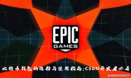 比特币钱包的选择与使用指南：CSDN开发者必看