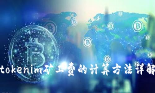 tokenim矿工费的计算方法详解