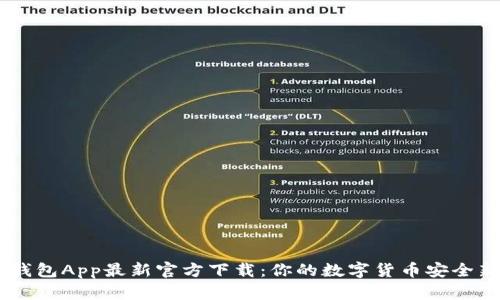 USDT钱包App最新官方下载：你的数字货币安全新选择