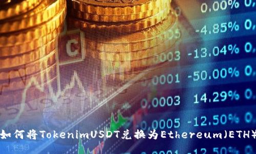 如何将TokenimUSDT兑换为Ethereum（ETH）