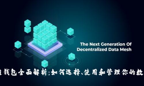 区块链钱包全面解析：如何选择、使用和管理你的数字资产