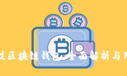 煊凌科技区块链钱包：全面解析与用户指南