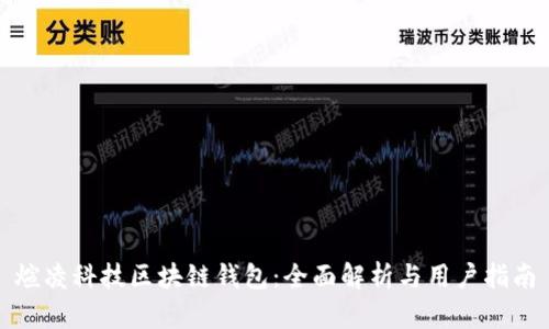 煊凌科技区块链钱包：全面解析与用户指南