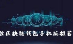 2023年最佳区块链钱包手机