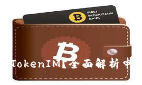 如何高效申请多个TokenIM？全面解析申请流程与使用技巧