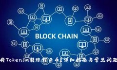 如何将Tokenim转账到云币？