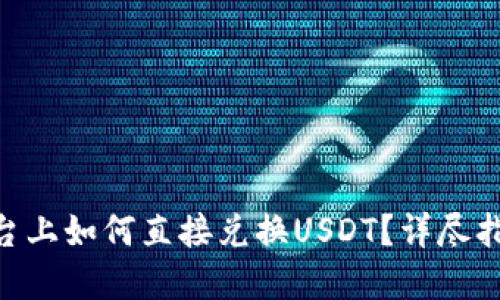 在Tokenim平台上如何直接兑换USDT？详尽指南与实用技巧