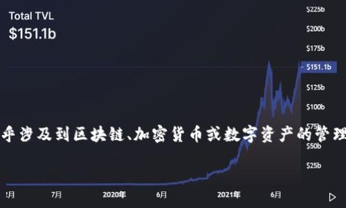 关于“易欧怎么收tokenim的u”的问题，您的主题似乎涉及到区块链、加密货币或数字资产的管理和转账。以下是一个关于这一主题的详细内容安排。

如何在易欧收取TokenIM的U？