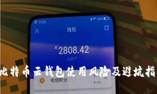  比特币云钱包使用风险及避坑指南