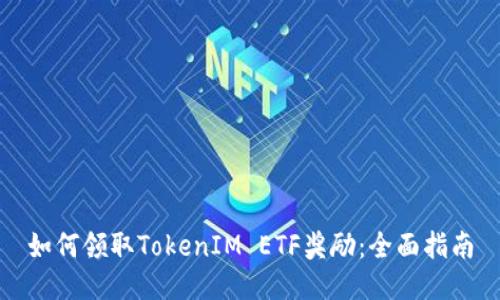 如何领取TokenIM ETF奖励：全面指南