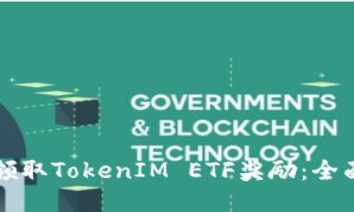如何领取TokenIM ETF奖励：全面指南