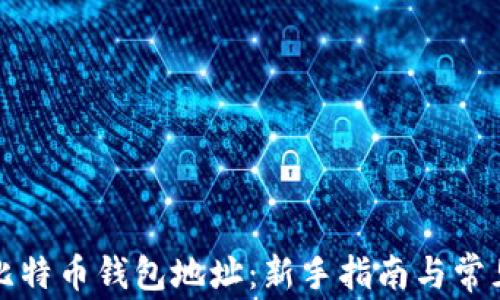 
如何申请比特币钱包地址：新手指南与常见问题解答